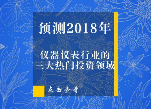 【預(yù)測】儀器儀表行業(yè)2018年投資的三大熱門領(lǐng)域