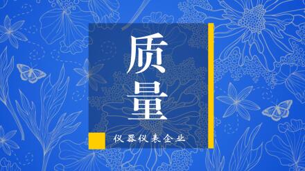 真槍比試，過(guò)硬質(zhì)量是儀器儀表企業(yè)中標(biāo)的制勝法寶