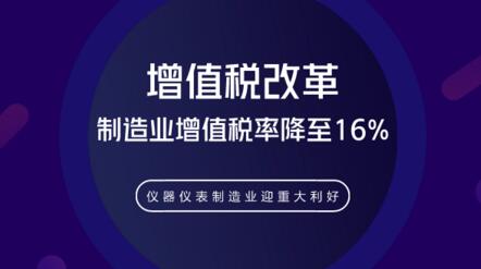 增值改革稅率降至16%利好儀器儀表制造業(yè)