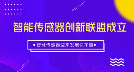 智能傳感器創(chuàng)新聯(lián)盟成立 智能傳感器駛?cè)氚l(fā)展快車道