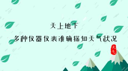 天上地下多種儀器儀表準(zhǔn)確探知天氣狀況