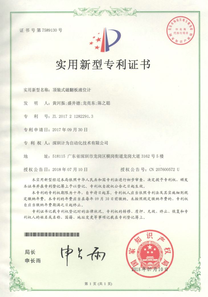 頂裝磁翻板液位計(jì)實(shí)用新型專(zhuān)利證書(shū)