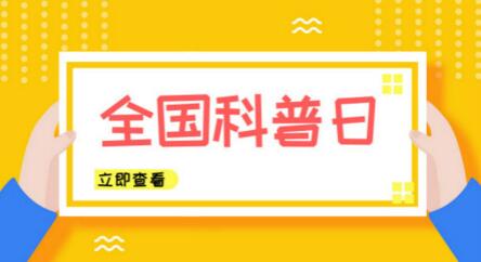 全國(guó)科普日來了！儀器儀表行業(yè)奉上“科學(xué)大餐”