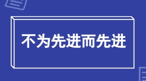 儀器儀表科研應(yīng)該擺脫為了先進(jìn)而先進(jìn)