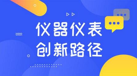 懂需求、重規(guī)劃！探索儀器儀表制造業(yè)的創(chuàng)新路徑