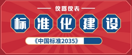 標準化建設助力我國儀器儀表行業(yè)向更高層次發(fā)展