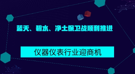 藍(lán)天、碧水、凈土保衛(wèi)戰(zhàn)順利推進(jìn) 儀器儀表行業(yè)迎商機(jī)