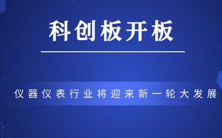 科創(chuàng)板正式開板，儀器儀表行業(yè)將迎來新一輪大發(fā)展