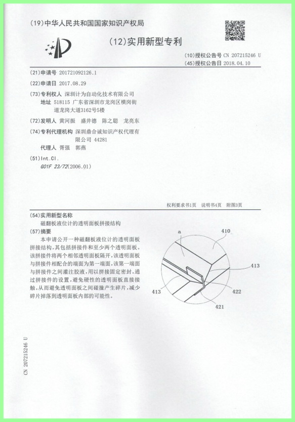 磁翻板液位計的透明面板拼接結(jié)構(gòu)專利證書