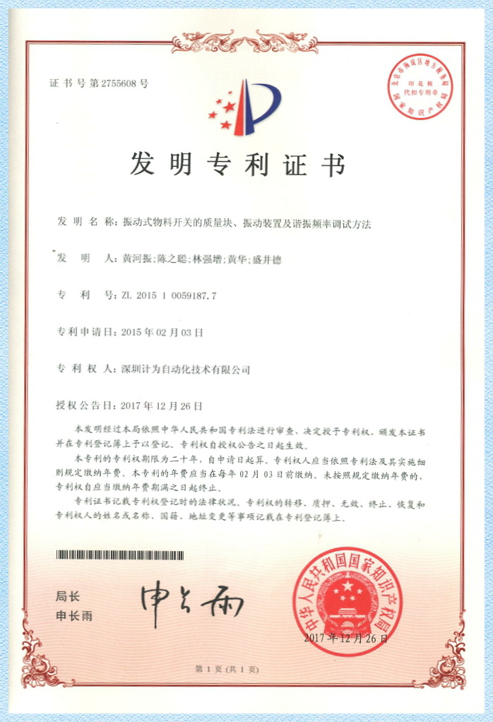 振動式物料開關的質量塊、振動裝置及諧振頻率調試方法--發(fā)明專利證書