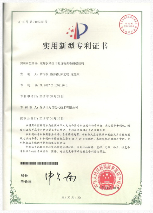 磁翻板液位計的透明面板拼接結(jié)構(gòu)專利證書