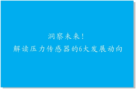 洞察未來！解讀壓力傳感器的6大發(fā)展動向