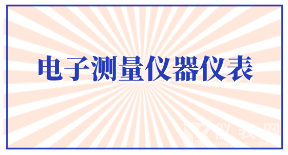 搭上5G新基建“高速列車” 電子測(cè)量?jī)x器儀表市場(chǎng)迎來(lái)春天